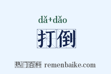 打倒是什么意思的图片
